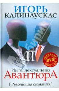 Интеллектуальная авантюра II. Революция сознания (+DVD)
