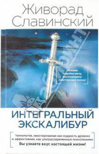 Интегральный Экскалибур: новые пути