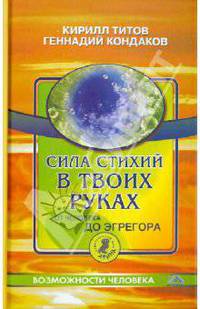 Сила стихий в твоих руках. От человека до эгрегора
