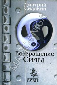 Возвращение силы - (Возвращение силы)