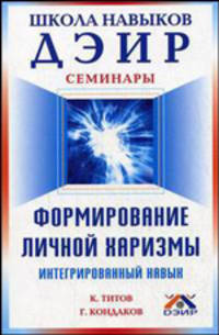 Верищагин(ДЭИР) Формирование личной харизмы.Интегрированный навык