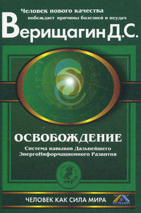 Верищагин(ДЭИР) I ступень/Освобождение.Система навыков дальнейшего энергоинформационного развития