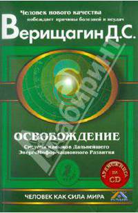 Освобождение. Система навыков дальнейшего энергоинформационного развития, I ступень (+CD)