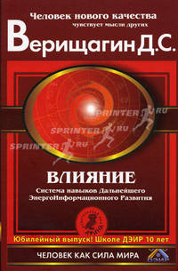 Влияние. Система навыков дальнейшего энергоинформационного развития. III ступень (+ DVD)