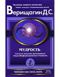 Мудрость. Система навыков дальнейшего энергоинформационного развития, 5 ступень, второй этап, части 1 и 2
