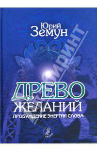 Дерево желаний. Пробуждение энергии слова