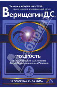 Мудрость: ДЭИР, 5 ступень, второй этап, части 1 и 2
