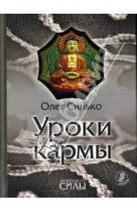 Уроки кармы