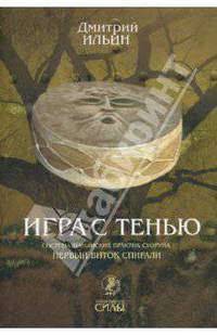 Игра с тенью. Система шаманских практик суоруна. Первый виток спирали: осознание тени