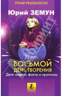 Восьмой день творения. Дети индиго - факты и прогнозы