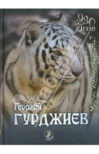 Георгий Гурджиев - мистик или мистификатор?