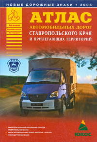 Атлас автомобильных дорог Ставропольского края и прилегающих территорий [60х84/16]