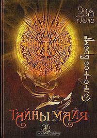 Тайны майя. Солнечное время - (Эзо-терра)