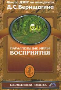 Параллельные миры восприятия. По методикам семинаров школы навыков ДЭИР