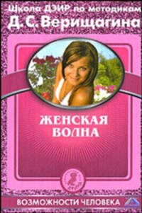 Женская волна. По методикам семинаров школы навыков ДЭИР
