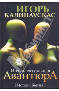 Интеллектуальная авантюра. Истоки бытия