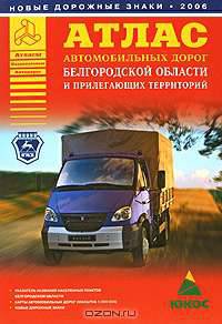 Атлас автомобильных дорог Белгородской области и прилегающих территорий