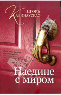 Наедине с миром