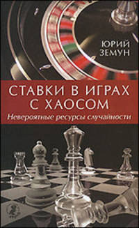 Возвращение силы.Ставки в играх с Хаосом.Невероятные ресурсы случайности