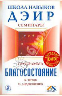 Программа "Благосостояние" (+DVD "Школа навыков ДЭИР")