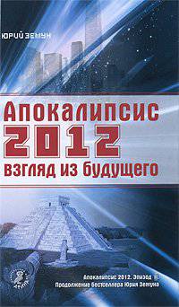Возвращение силы.Апокалипсис-2012: взгляд из будущего.