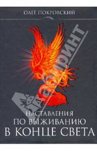 Наставления по выживанию в конце света.
