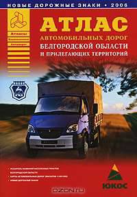 Атлас автомобильных дорог Белгородской области и прилегающих территорий