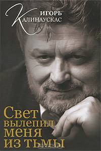 Свет вылепил меня из тьмы