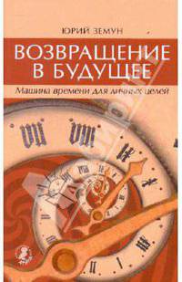 Возвращение силы.Возвращение в будущее.Машина времени для личных целей