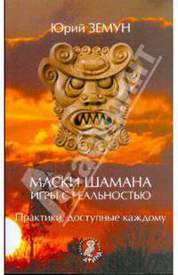 Маски шамана. Игры с реальностью. Практики, доступные каждому
