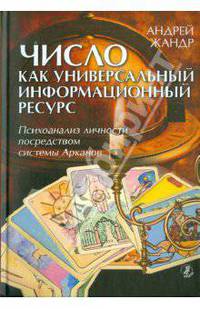 Андрей Жандр: Число как универсальный информационный ресурс. Психоанализ личности посредством системы арканов