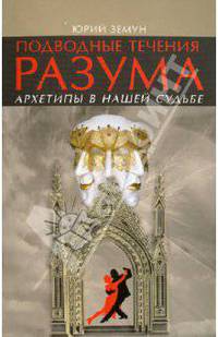 Юрий Земун: Подводные течения разума. Архетипы в нашей судьбе
