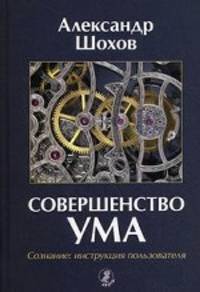 Возвращение силы. Совершенство ума. Сознание. Инструкция пользователя