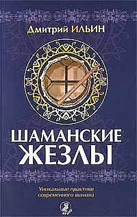 Шаманские жезлы. Уникальные практики современного шамана
