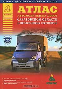 Атлас автомобильных дорог Саратовской области и прилегающих территорий [60х84/16]