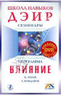 Программа "Влияние" (+ DVD "Школа навыков ДЭИР")