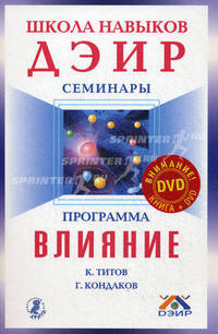 Программа 'Влияние'+DVD Школа навыков ДЭИР. Программа 'Влияние'