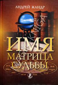 Андрей Жандр: Имя - матрица судьбы
