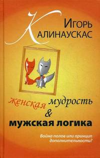 Женская мудрость и мужская логика. Война полов или принцип дополнительности?