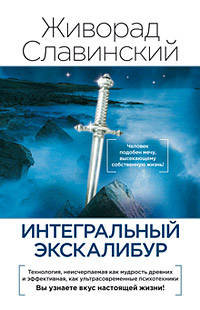 Возвращение силы. Интегральный Экскалибур. Новые пути