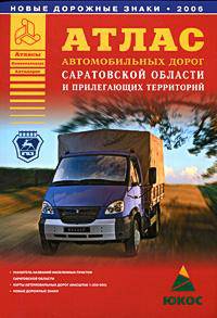 Атлас автомобильных дорог Саратовской области и прилегающих территорий