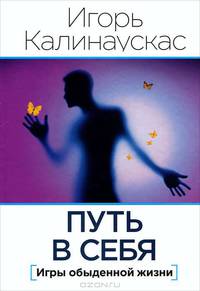 Путь в себя. Игры обыденной жизни (сборник)