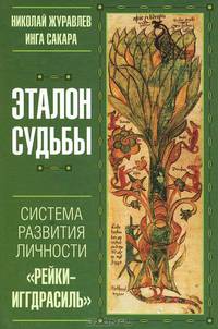 Эталон судьбы: "Рейки-Иггдрасиль " - система развития личности