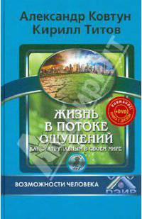 Жизнь в потоке ощущений. Как стать главным в своем мире? (+DVD)