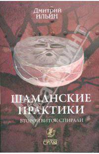 Шаманские практики. Второй виток спирали: игра с тенью на струнах мира