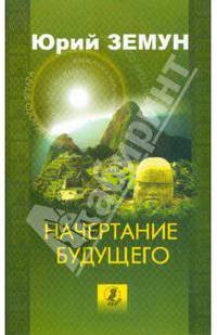 Начертание будущего. Голографическое время шаманов