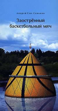 Заостренный баскетбольный мяч