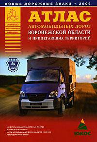 Атлас автомобильных дорог Воронежской области и прилегающих территорий [60х84/16]