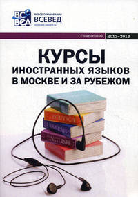 Курсы иностранных языков в Москве и за рубежом. Справочник. Выпуск 4, 2012-2013