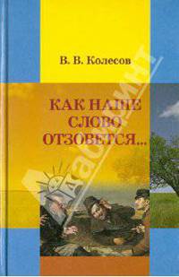 Как наше слово отзовется...